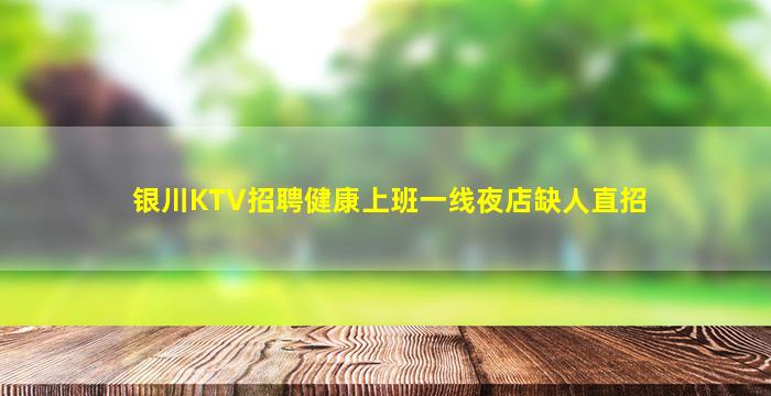 银川KTV招聘健康上班一线夜店缺人直招